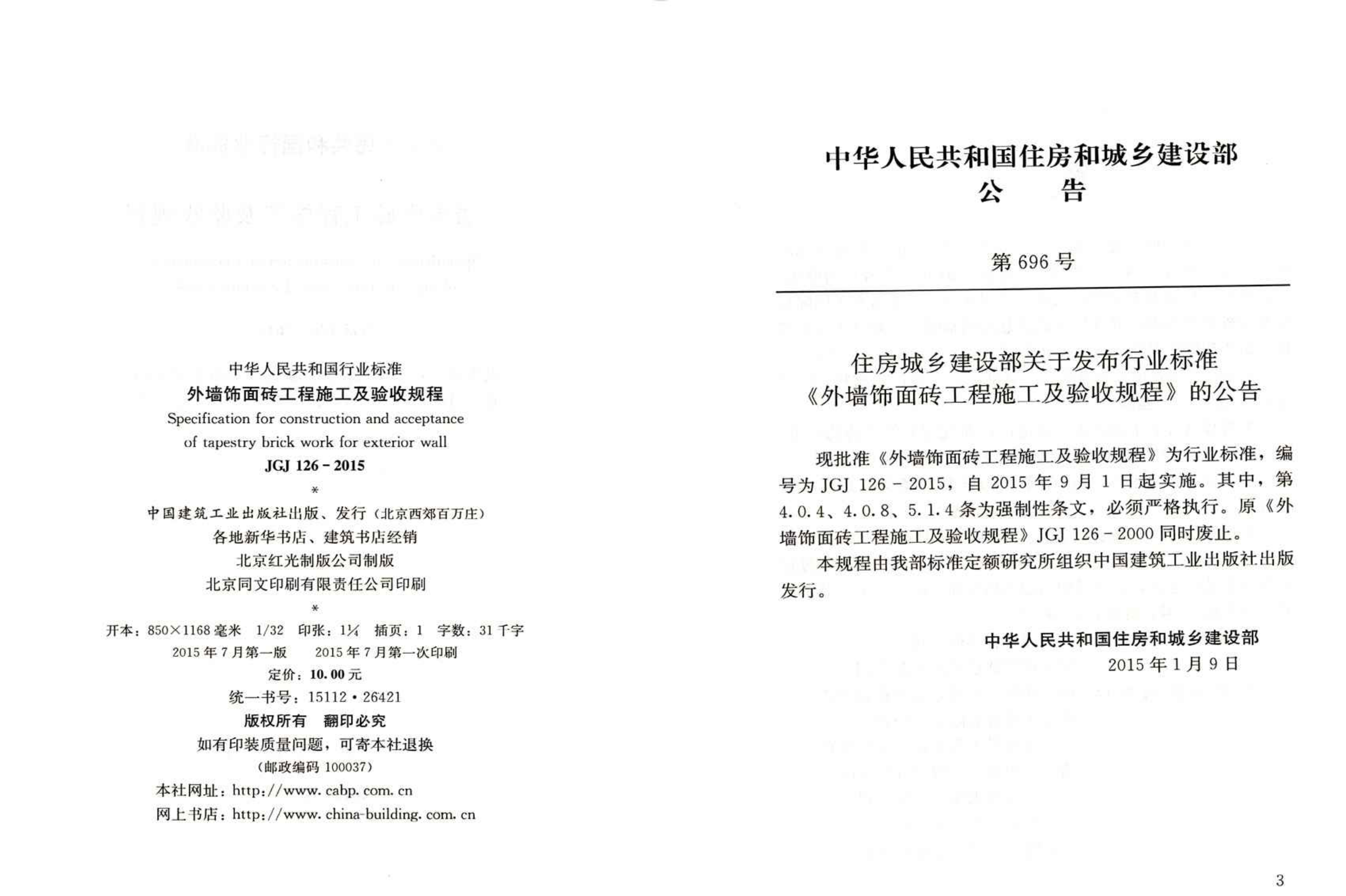 JGJ126-2015 外墙饰面砖工程施工及验收规程